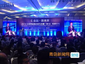2014互联网金融创新与发展高峰论坛在青岛开幕